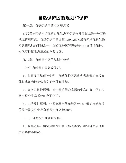自然保护区的规划和保护
