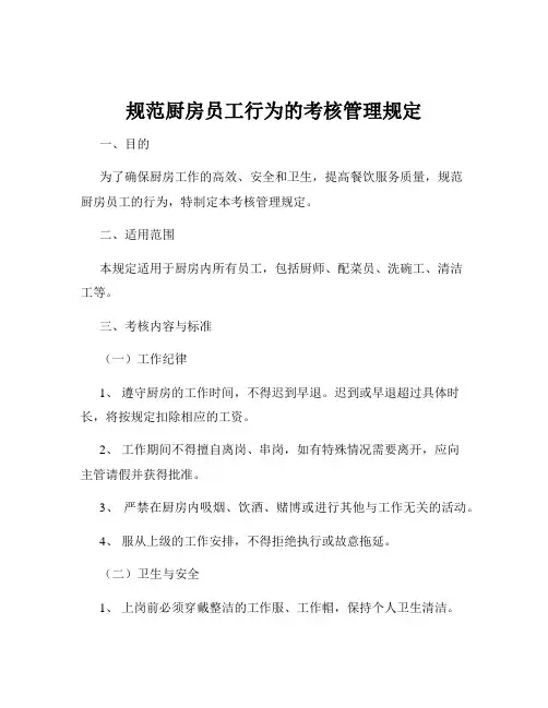 规范厨房员工行为的考核管理规定