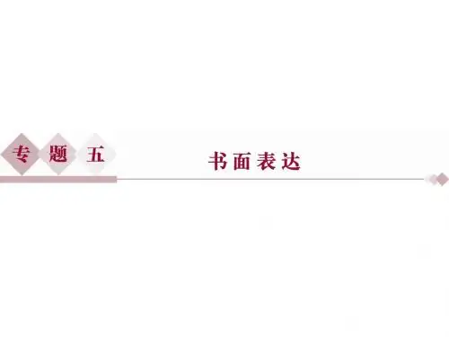 【优化方案】2016高考英语(浙江专用)二轮复习课件：第二部分专题五 书面表达