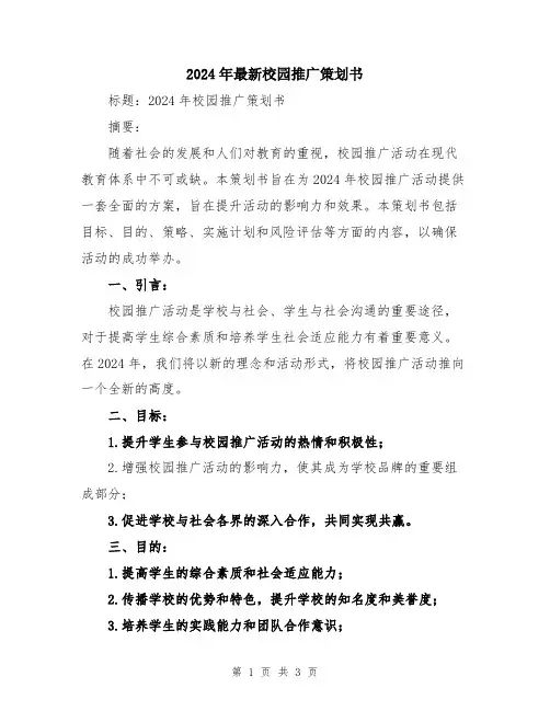 2024年最新校园推广策划书