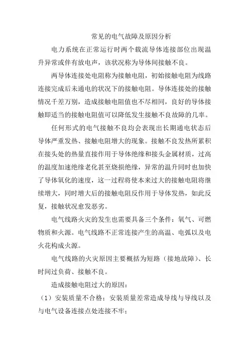 常见的电气故障及原因分析