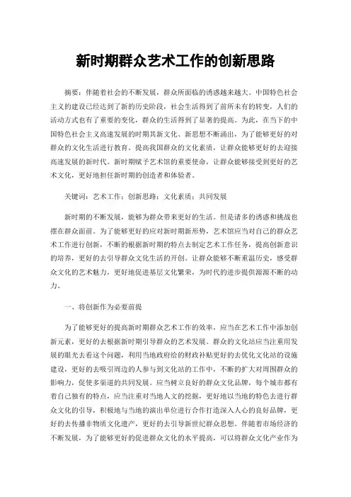新时期群众艺术工作的创新思路