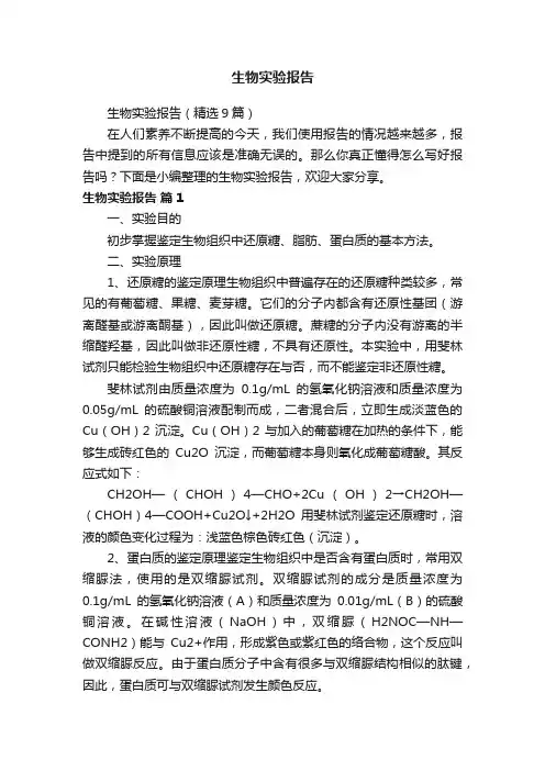 生物实验报告（精选9篇）