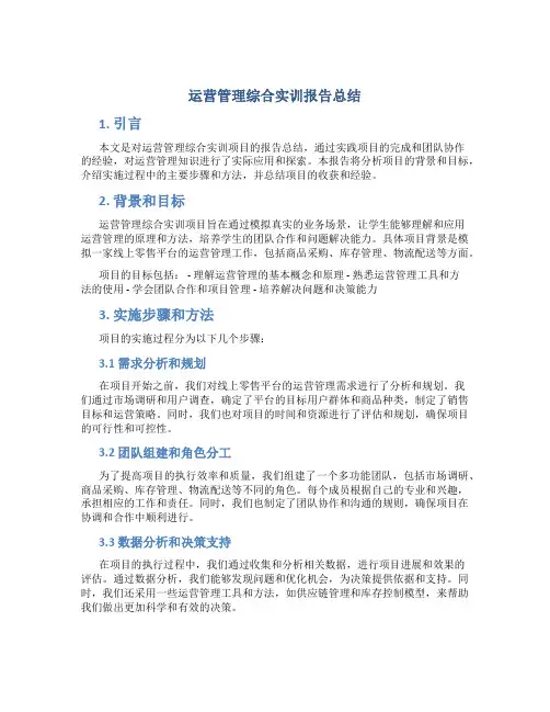 运营管理综合实训报告总结