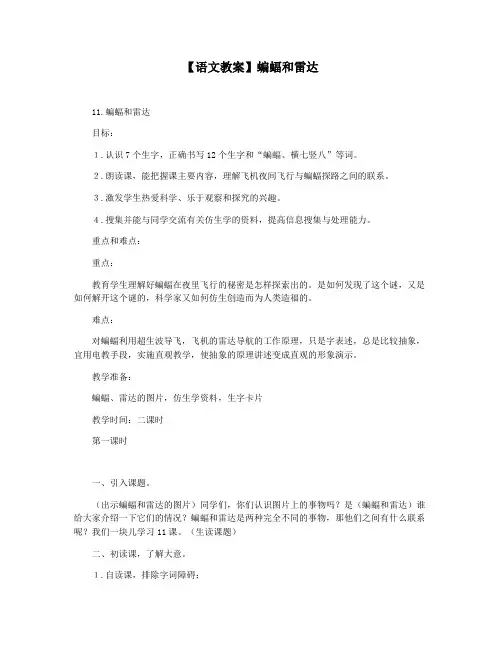 【语文教案】蝙蝠和雷达