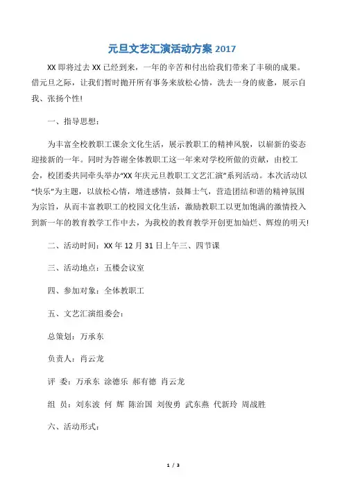 【策划书范文】元旦文艺汇演活动方案2017