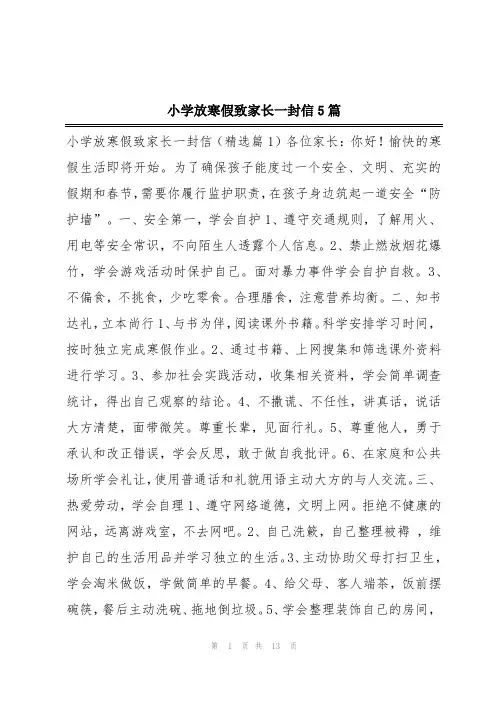 小学放寒假致家长一封信5篇