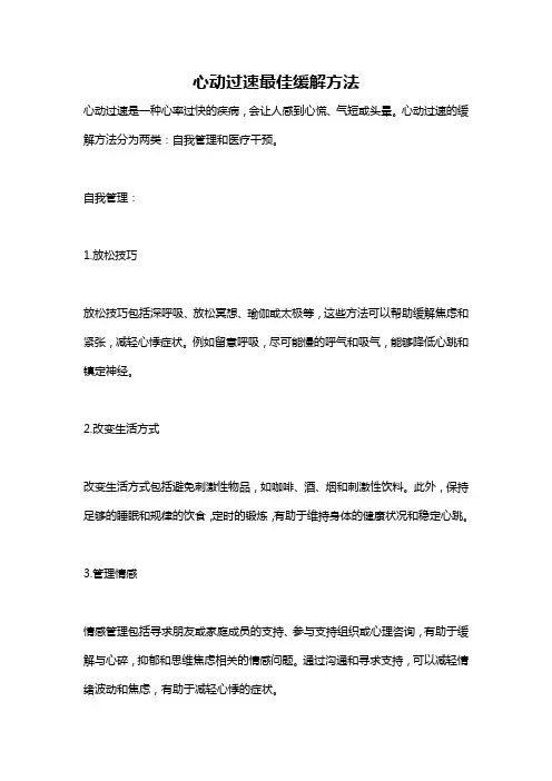 心动过速最佳缓解方法