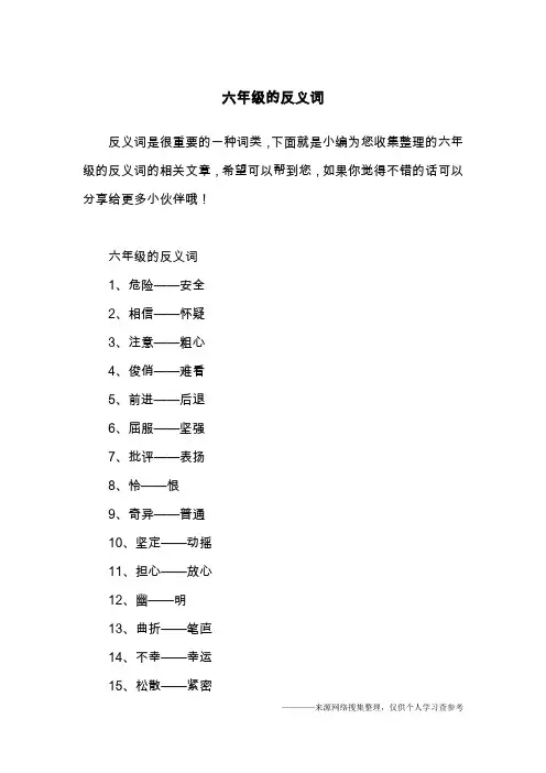 六年级的反义词