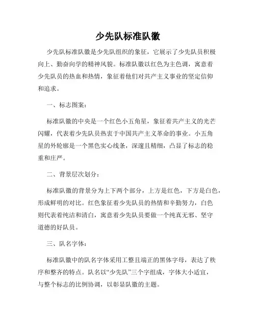 少先队标准队徽