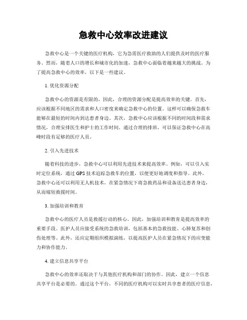 急救中心效率改进建议