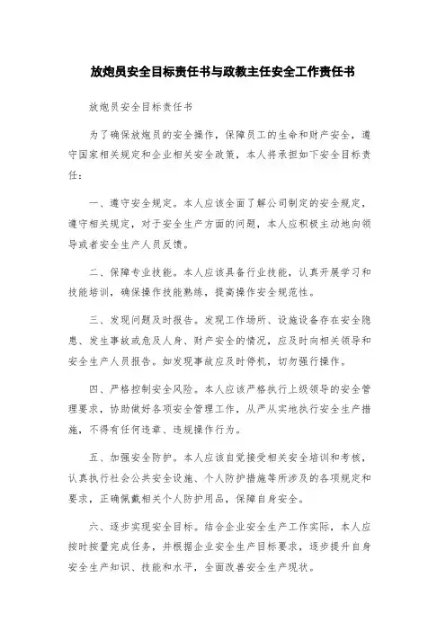放炮员安全目标责任书与政教主任安全工作责任书