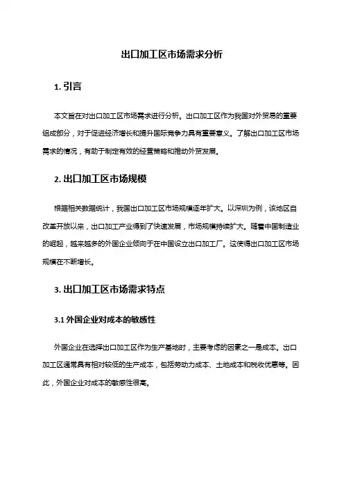 2024年出口加工区市场需求分析