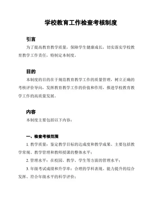 学校教育工作检查考核制度