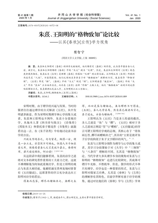 朱熹、王阳明的“格物致知”论比较——以其《春秋》《左传》学为视角