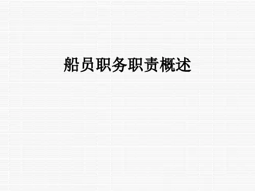 船员职务职责概述