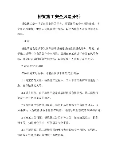 桥梁施工安全风险分析
