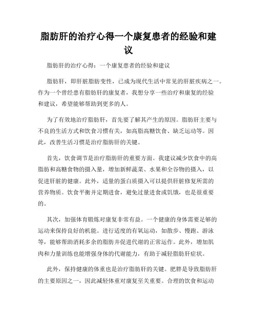脂肪肝的治疗心得一个康复患者的经验和建议