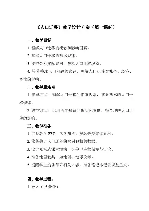 《第二节人口迁移》教学设计教学反思-2023-2024学年高中地理人教版19必修第二册