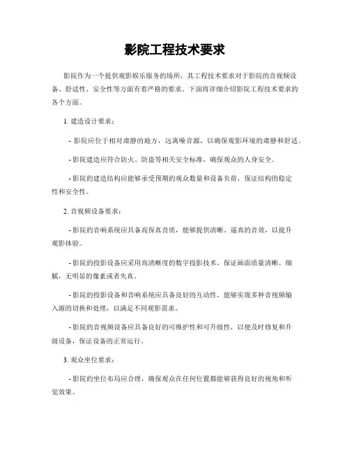 影院工程技术要求