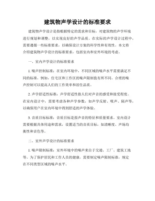 建筑物声学设计的标准要求