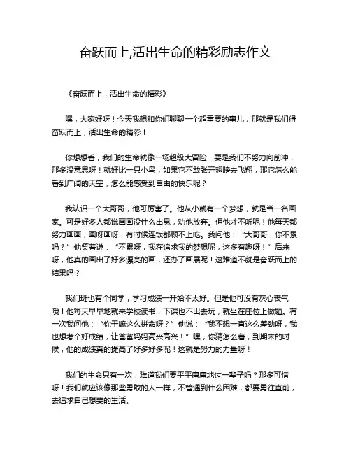 奋跃而上,活出生命的精彩励志作文