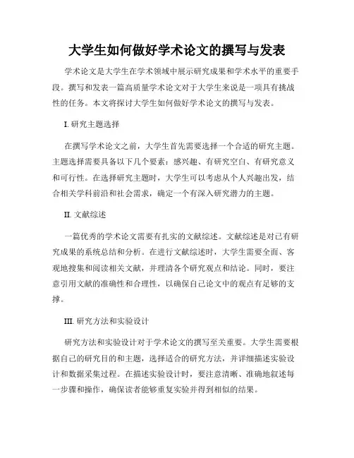大学生如何做好学术论文的撰写与发表