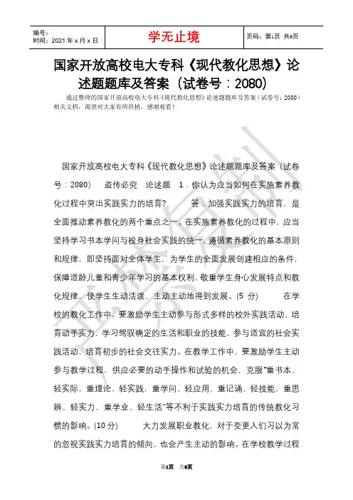 国家开放大学电大专科《现代教育思想》论述题题库及答案(试卷号：2080)(Word最新版)