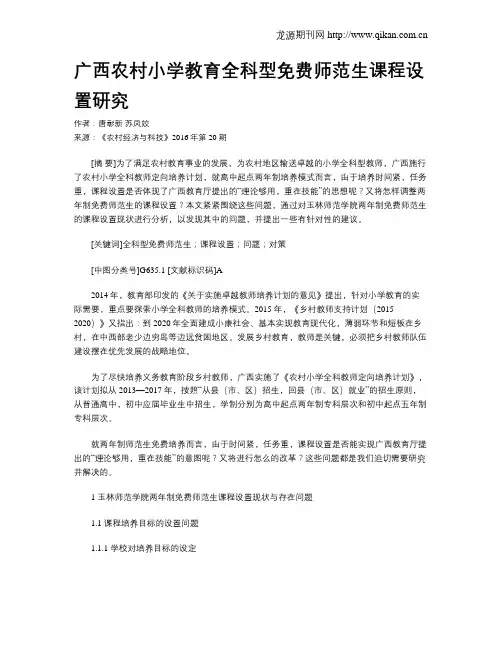 广西农村小学教育全科型免费师范生课程设置研究