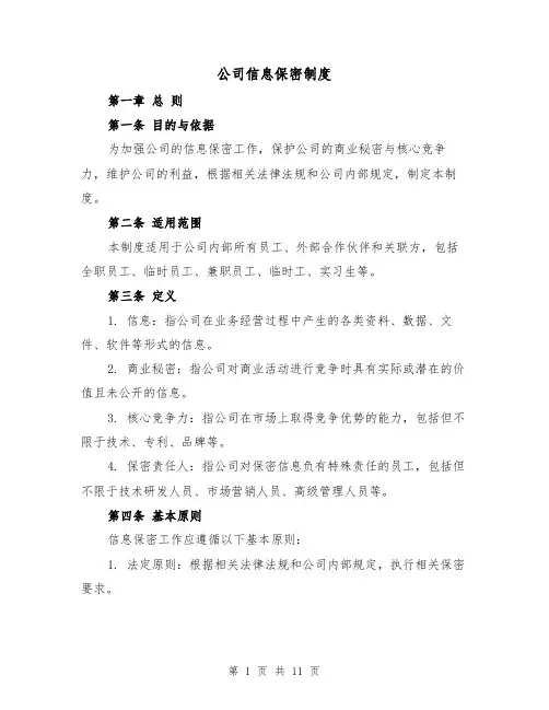 公司信息保密制度（3篇）