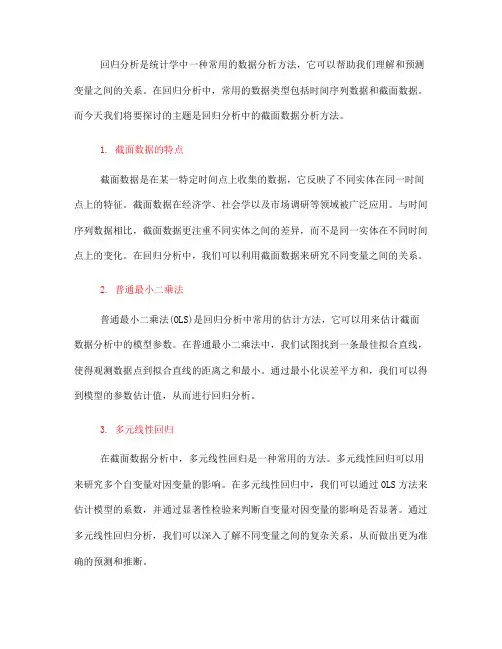 回归分析中的截面数据分析方法(七)