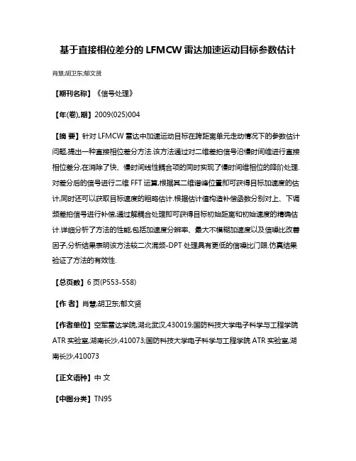 基于直接相位差分的LFMCW雷达加速运动目标参数估计