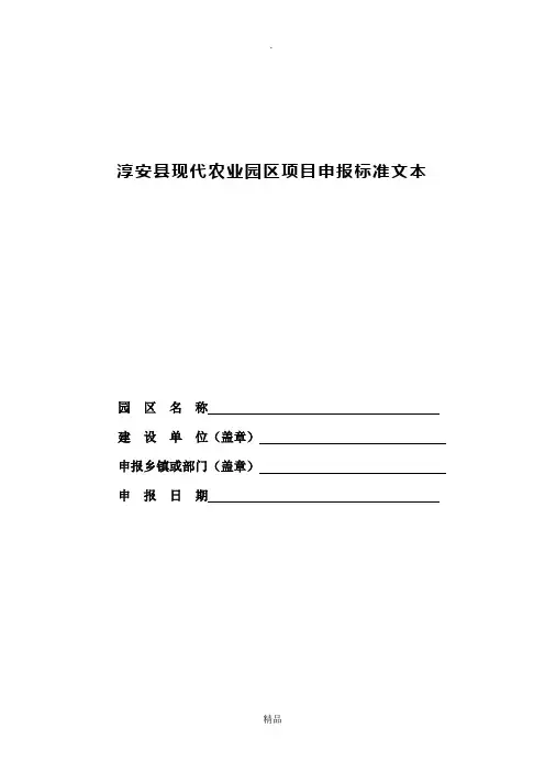 淳安县现代农业园区项目申报标准文本