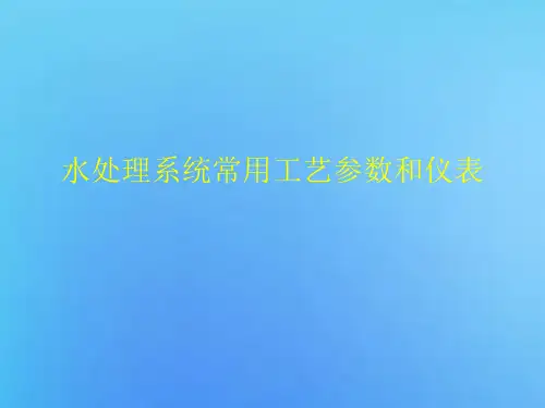 水处理系统常用参数和测量方法