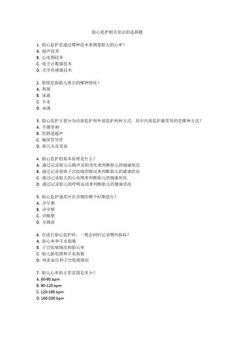 胎心监护相关知识的选择题