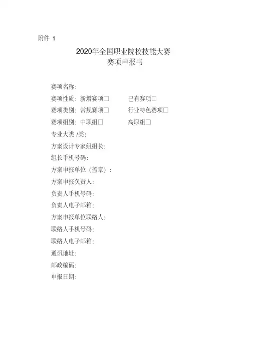 2020年全国职业院校技能大赛赛项申报书
