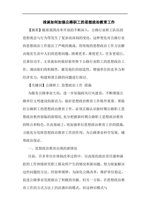 如何加强公路职工思想政治教育工作