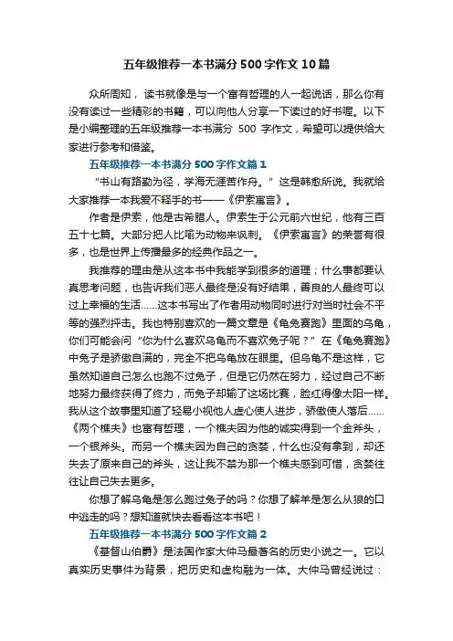 五年级推荐一本书满分500字作文10篇