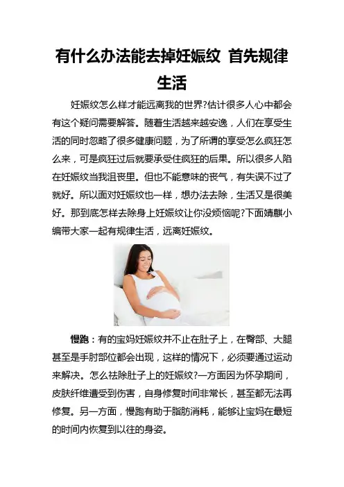 有什么办法能去掉妊娠纹 首先规律生活