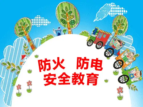 小学生防火防电安全教育主题班会课件