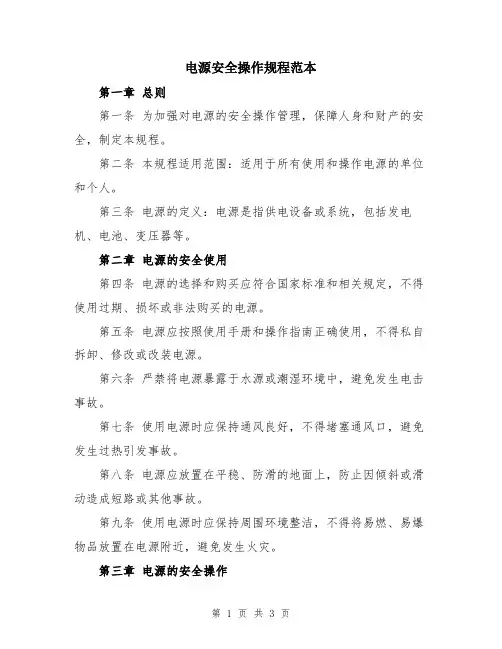 电源安全操作规程范本