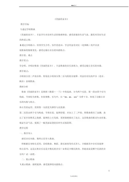 五年级音乐下册第一单元《美丽的家乡》教案新人教版(完整版)