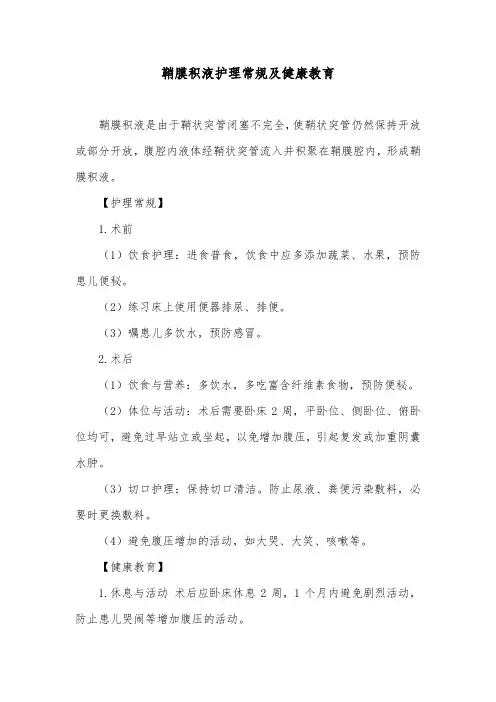 鞘膜积液护理常规及健康教育