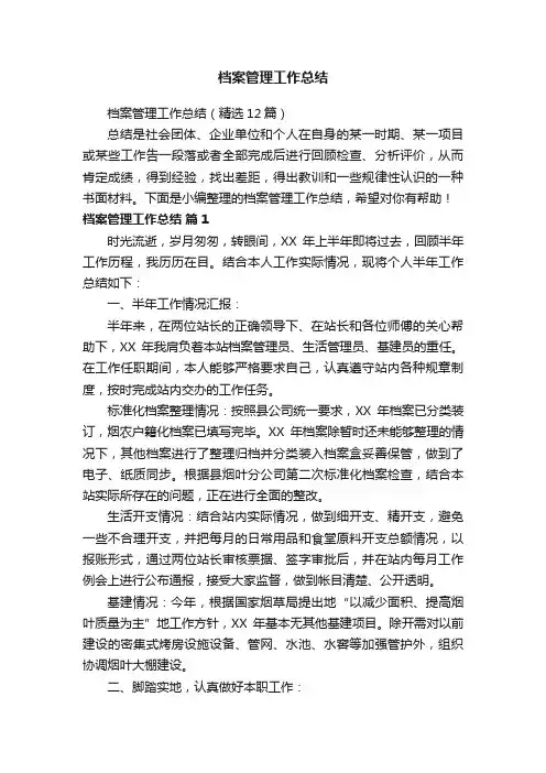 档案管理工作总结（精选12篇）