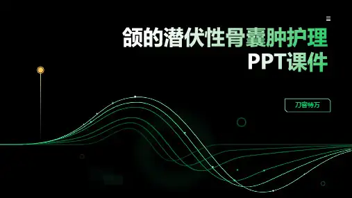 颌的潜伏性骨囊肿护理PPT课件