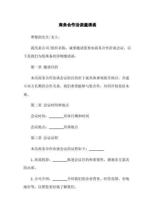商务合作洽谈邀请函