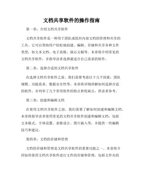 文档共享软件的操作指南