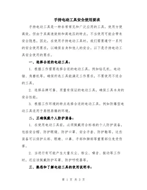 手持电动工具安全使用要求