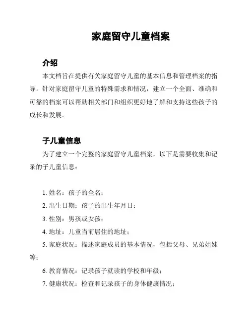 家庭留守儿童档案