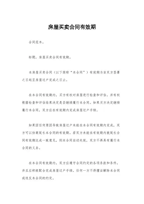 房屋买卖合同有效期